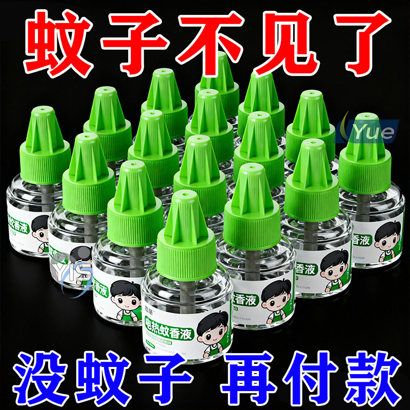 电热蚊香液无味婴儿童孕妇驱蚊水灭蚊器家用宝宝插电式补充装,婴童洗护,蚊香液,淘宝优惠券,粉丝福利购,淘宝优惠卷