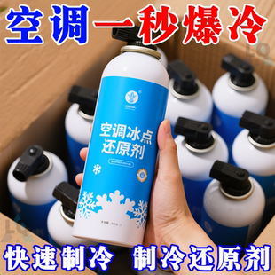 汽车空调冰点还原剂冷媒夏天车内快速制冷凝剂雪种冷冻液降温神器