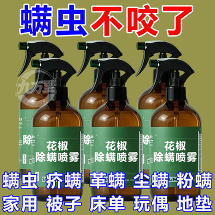 强效除螨喷雾云南本草青花椒剂家用免洗晒床上消毒杀菌抑菌去螨虫