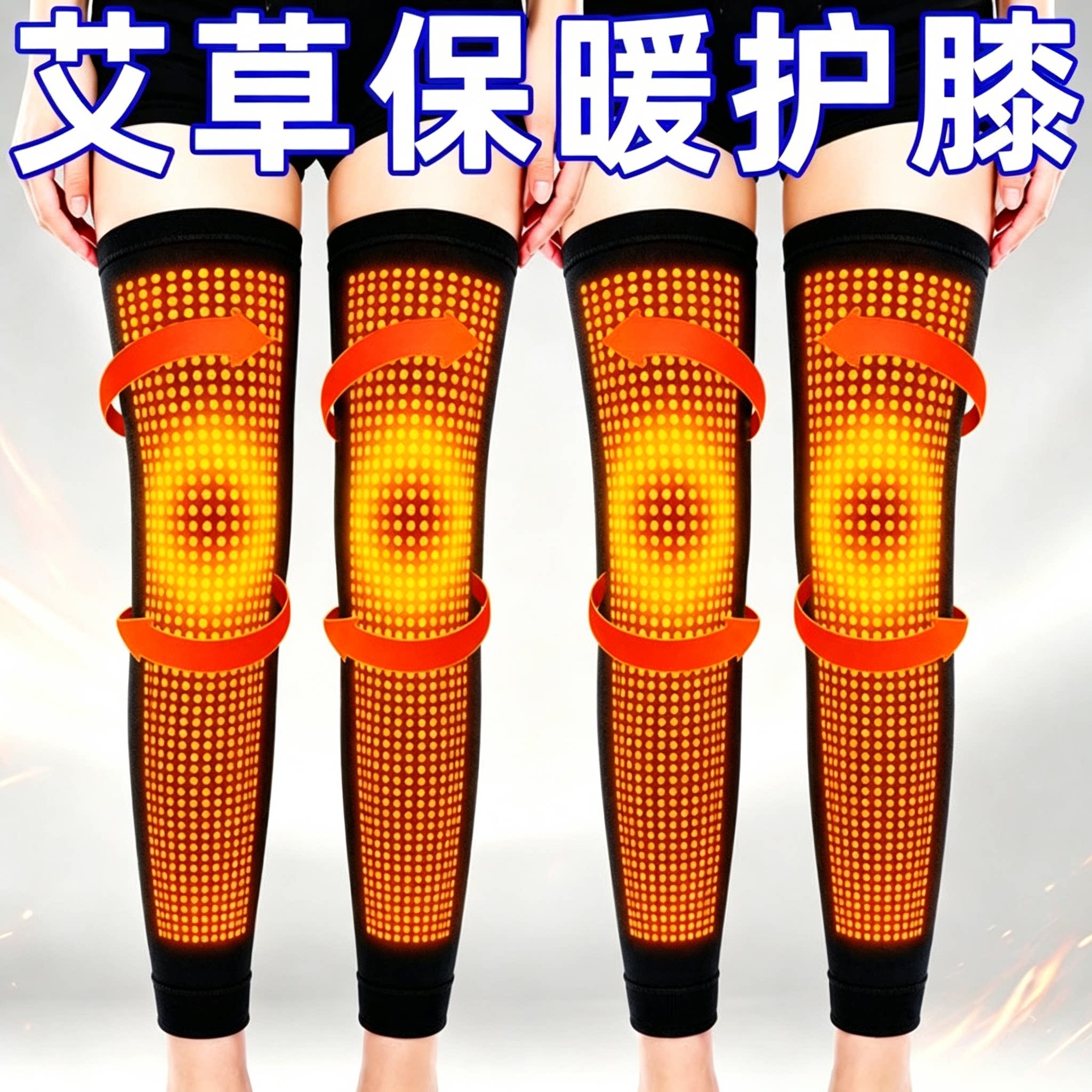 艾草加长自发热护膝老寒腿秋冬保护膝盖保暖男女款加厚护腿新护膝