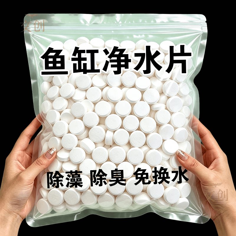 水族馆同款【鱼缸专用净水片】