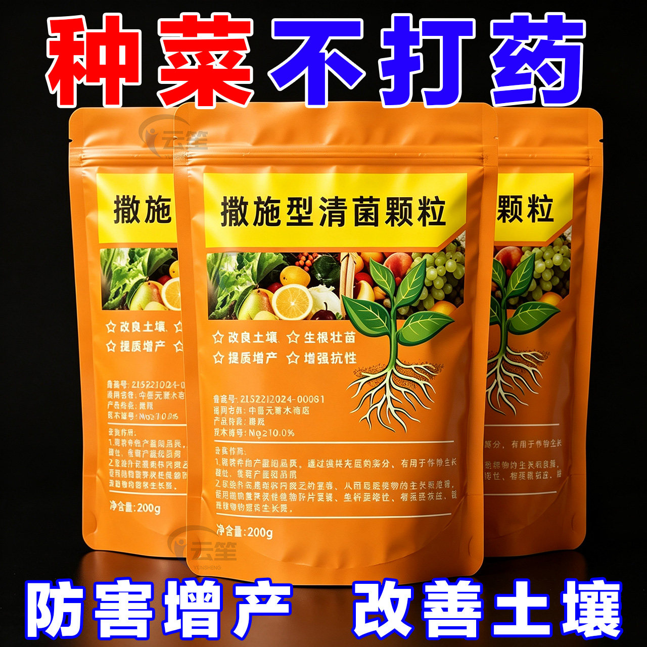 撒施清菌颗粒防病抗土传增产