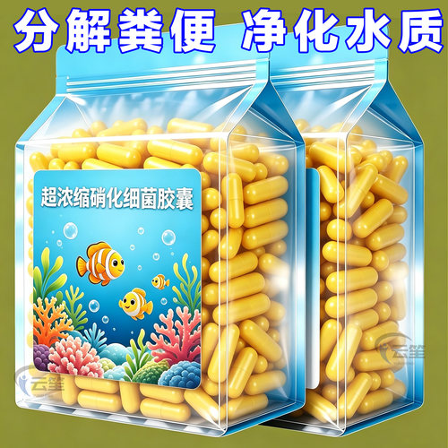 鱼缸龟缸专用硝化细菌胶囊净水剂