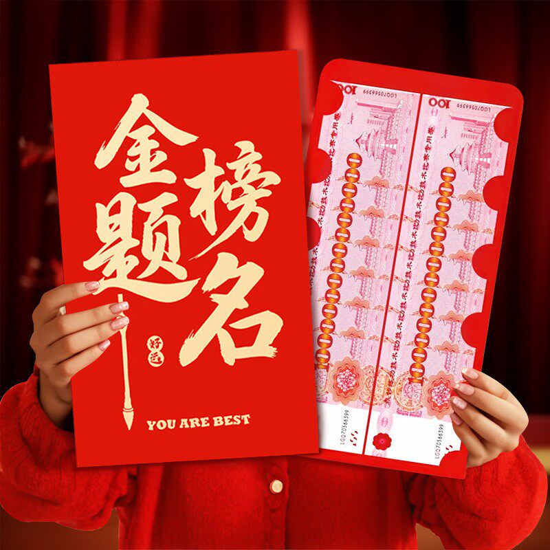 2026金榜题名升学红包送儿子女儿中高考成人礼仪式感礼物大红