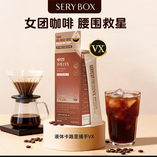 韩国SERYBOX女团黑咖啡液VX
