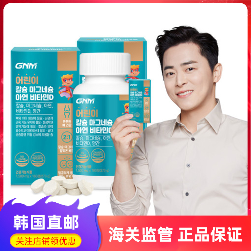 韩国直邮gnm kids儿童钙镁锌维生素d锰宝宝骨骼发育咀嚼片180粒