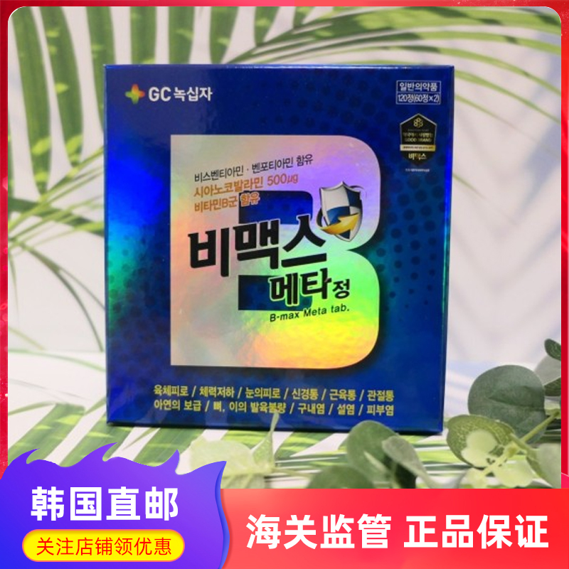 GC绿十字维生素B族韩国直邮