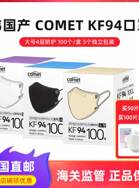 韩国直邮Comet KF94鹰嘴型双折口罩小号中号大号儿童成人面罩100