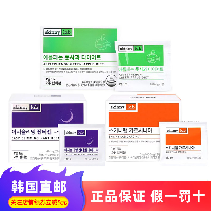 韩国直邮skinnylab晚安片身材管理日间纤体片苹果多酚14粒/盒