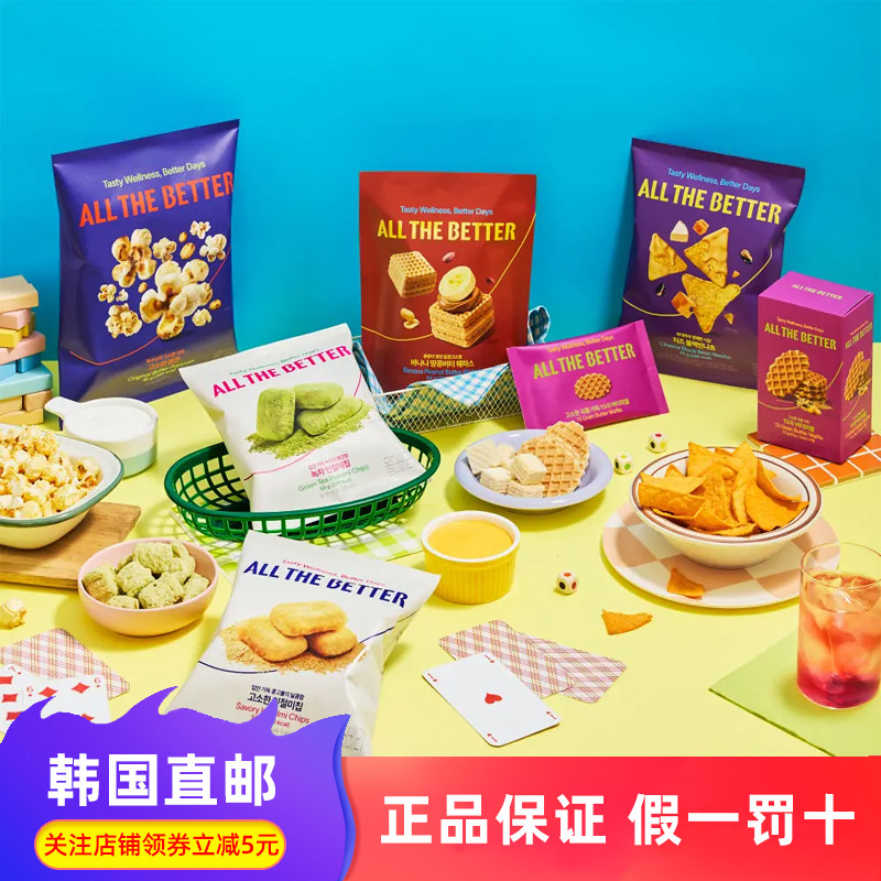 韩国直邮ALL THE BETTER新款零食追剧下午茶威化华夫饼爆米花8种