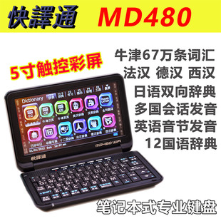 香港繁体简体快译通MD480英语日语初高中牛津英汉电子词典翻译机