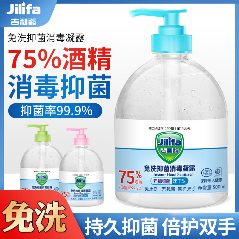 吉利发75度酒精消毒液洗手液免洗水凝胶露免洗手家用儿童抑菌杀菌