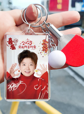 莎头cp书包挂件孙颖莎周边王楚钦钥匙扣DIY图片定制 生日礼物饰品