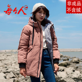 每个人祝伟羽绒服半成品2018女长休闲韩版 连帽九成品衣皮壳8831