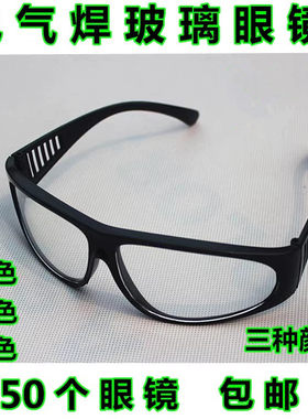 电焊气焊玻璃眼镜劳保
