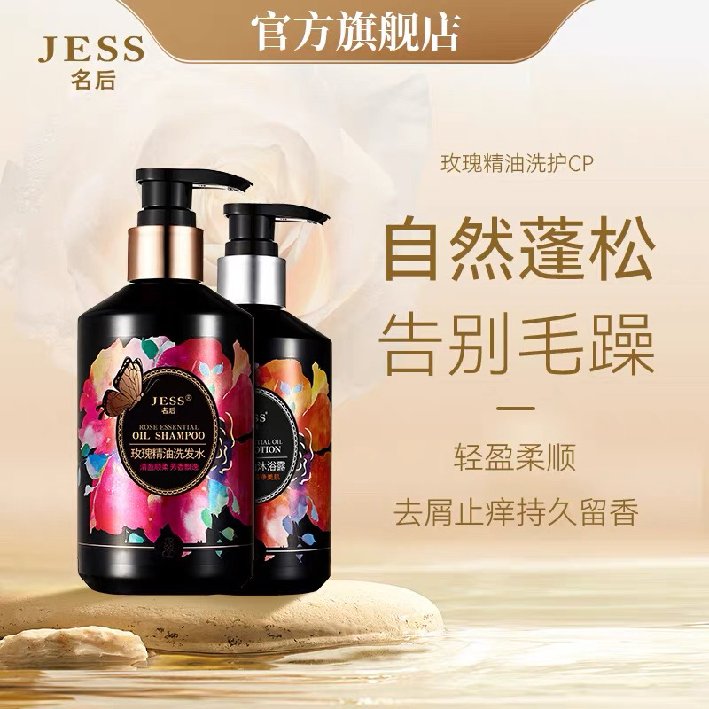 JESS名后玫瑰精油洗发水沐浴露套装持久留香控油蓬松去屑洗发露