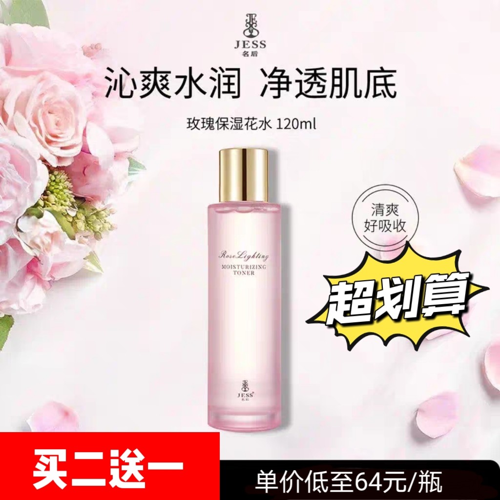 【买二送一】JESS名后玫瑰保湿花水纯露舒缓补水紧致修护爽肤化妆