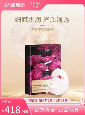 三亚玫瑰谷JESS名后玫瑰精油焕肤面膜补水保湿水润通透清爽