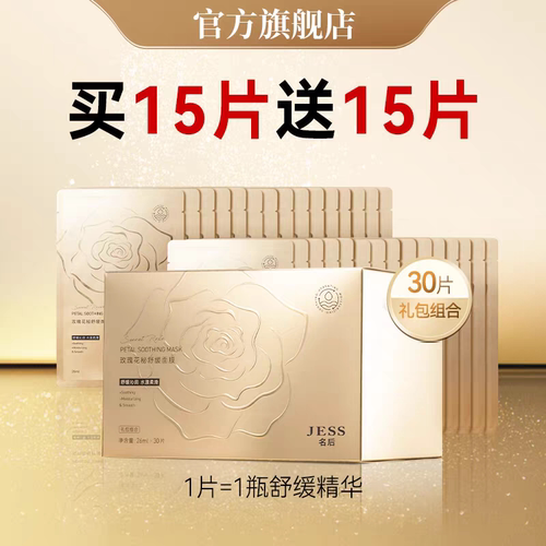 新品三亚玫瑰园JESS名后花秘面膜收缩毛孔亮白紧水润敏感肌可用