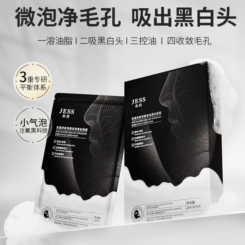 玫瑰净肤亮颜泡泡黑炭面膜深层清洁毛孔控油 三亚玫瑰谷JESS名后