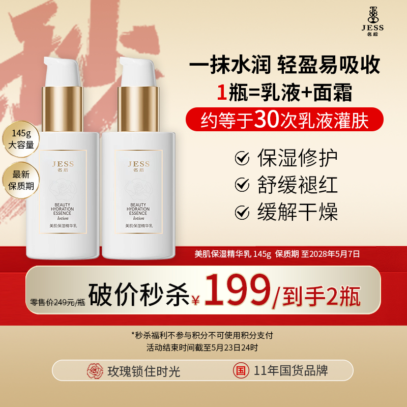 三亚玫瑰谷JESS名后美肌保湿精华乳补水保湿滋润改善暗沉修护乳液