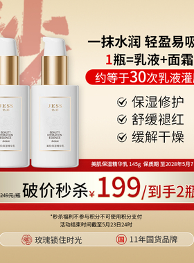 三亚玫瑰谷JESS名后美肌保湿精华乳补水保湿滋润改善暗沉修护乳液