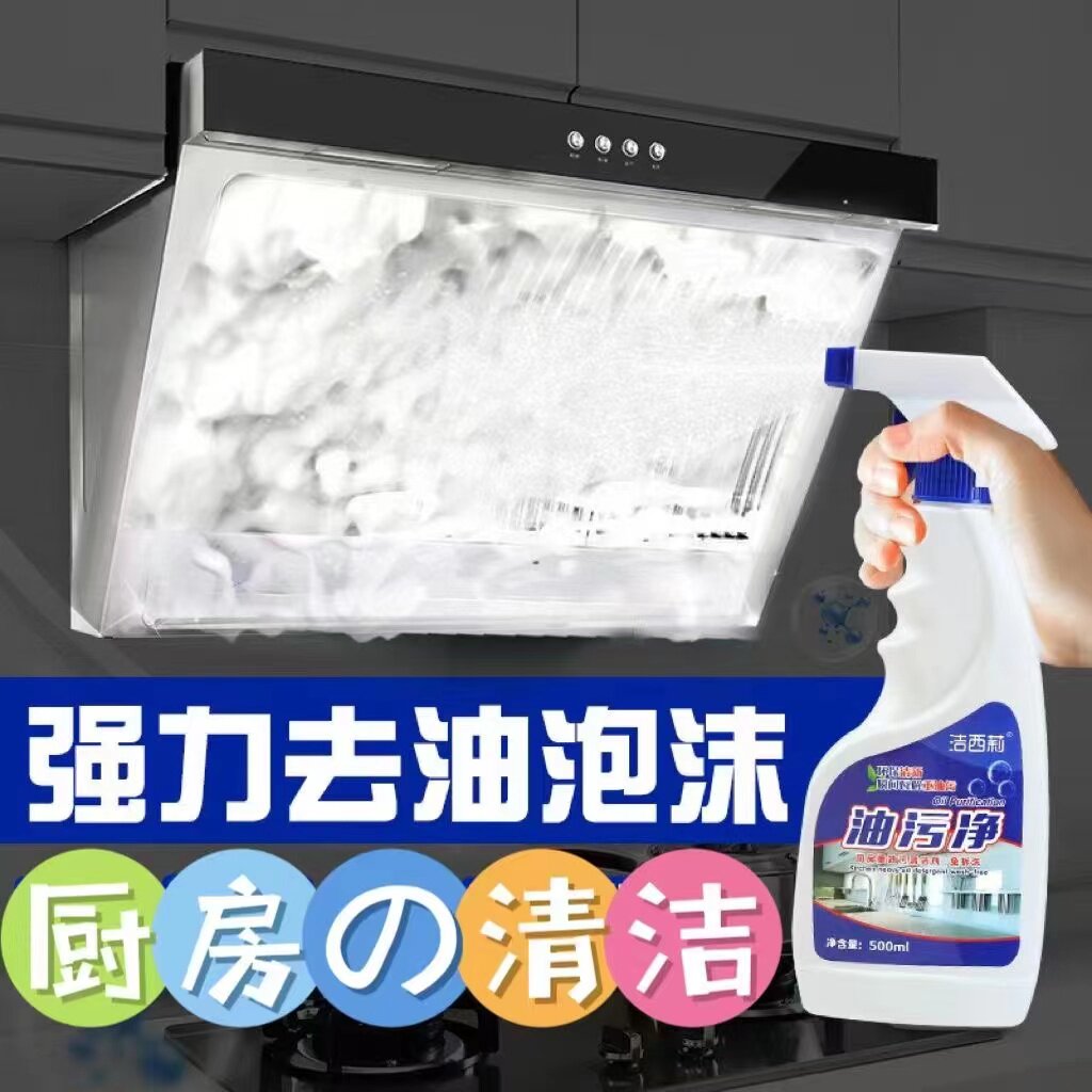 洁西莉油污净强效去污又去油