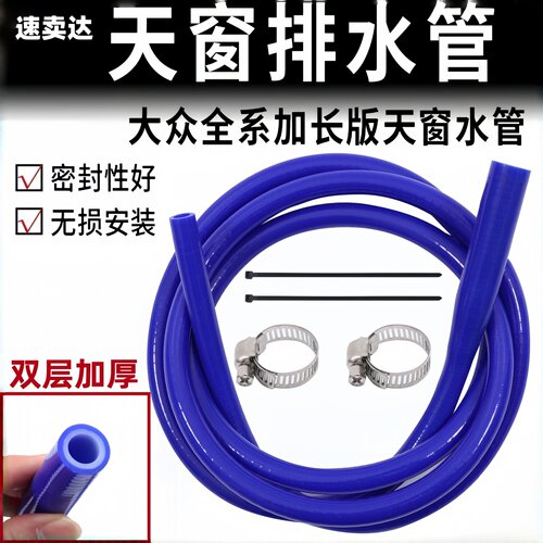 大众系通用天窗排水管加厚硅胶