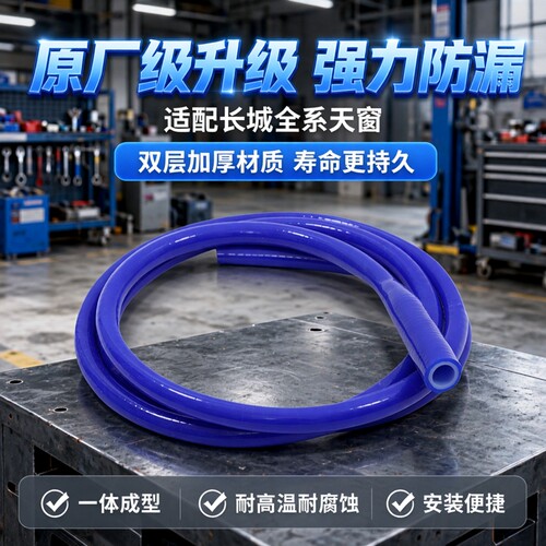 长城天窗排水管哈弗H2H4H5H6H7H9魏派VV6酷派VV7双层加厚一体成型