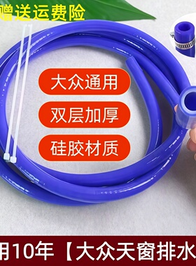 大众天窗排水管途观速腾宝来朗逸迈腾探岳高尔夫67奥迪荣威下水管