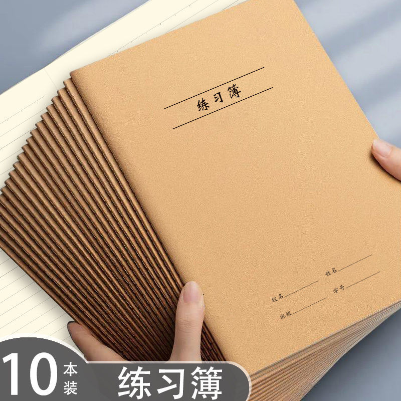 加厚16K练习谱作业本牛皮纸本子小学生3-6初中生科目笔记本子