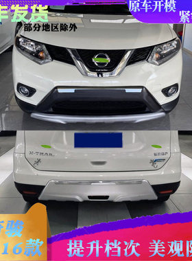 14-16款新奇骏前后杠 14款新奇骏前后护板 新款奇骏改装 14款奇骏