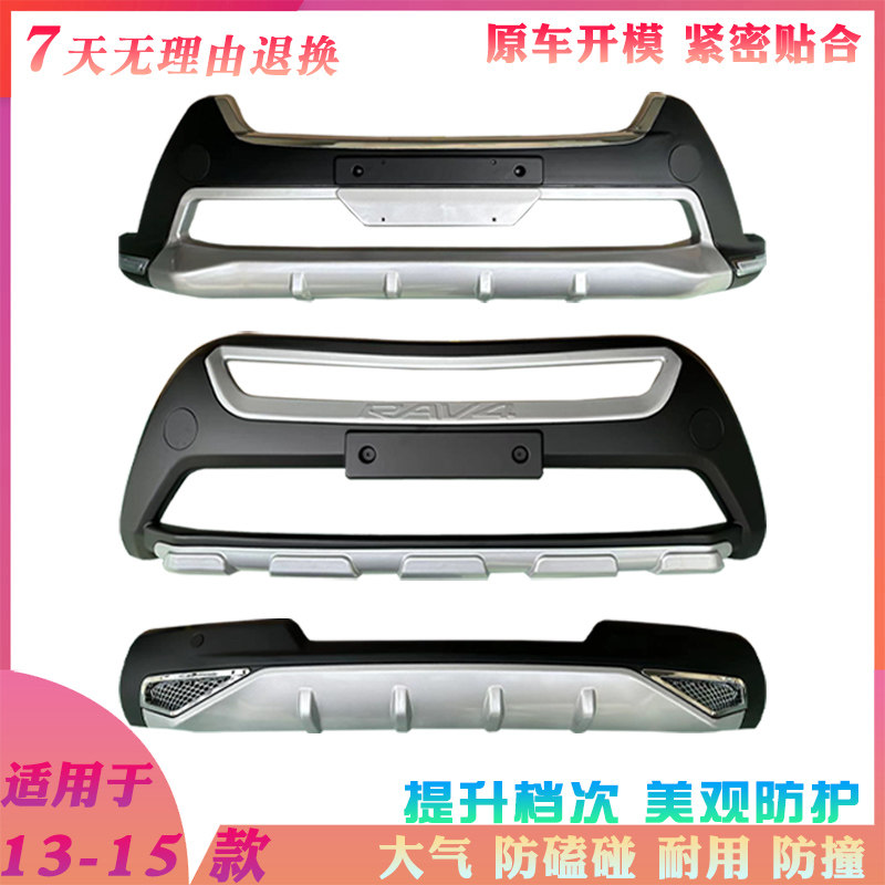 适用于Rav4荣放13-15款前后护杠