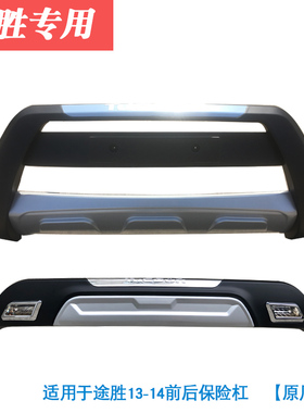 适用于 13款现代途胜 前后保险杠前后护杠 前后大包围加装改装件
