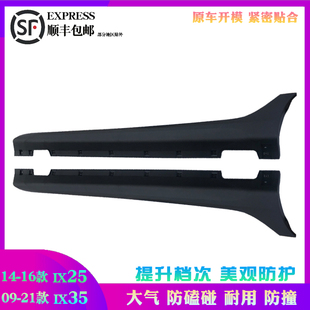 16款 IX35下裙边14 ix25下边梁底裙边侧裙边 21款 适用于北京现代09