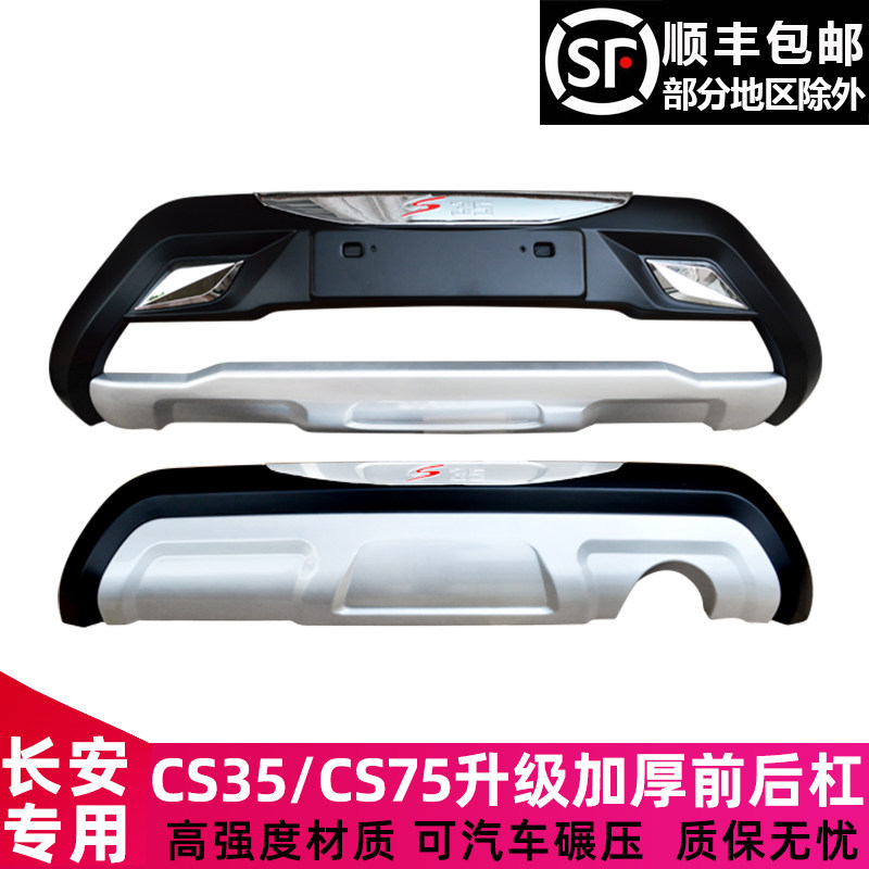 适用于12-17长安cs35前后护杠