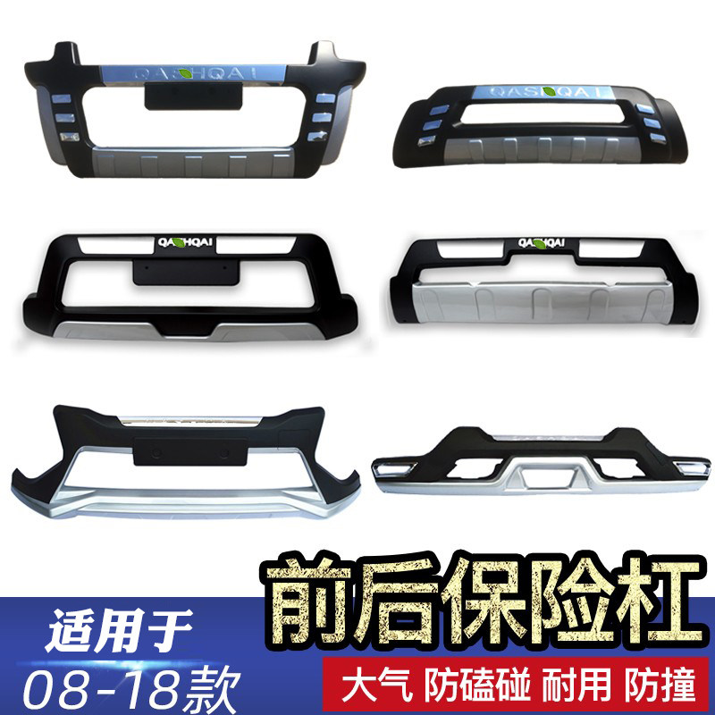 适用于08-21款逍客前后保险护杠