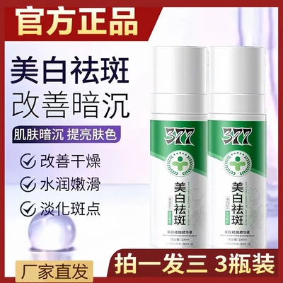 377美白祛斑精华液喷雾祛雀斑