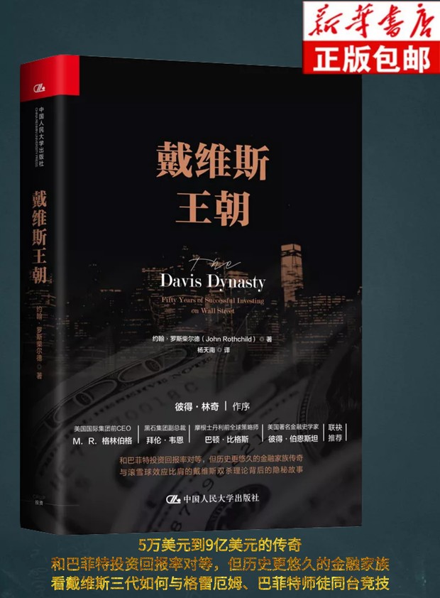 正版包邮 戴维斯王朝 罗斯柴尔德 杨天南 华尔街 证券从业者必读 巴菲特滚雪球 金融投资畅销书籍