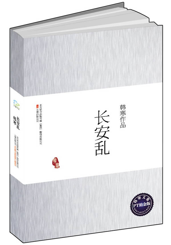 长安乱 韩寒 万卷出版公司 9787807592105 青春文学 玄幻/新武侠/魔幻/科幻
