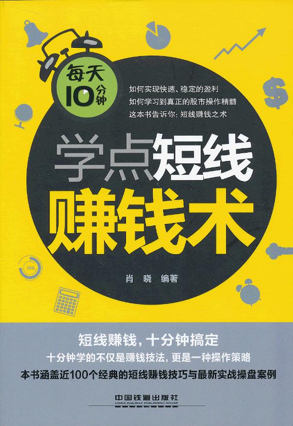 每天10分钟学点短线赚钱术 肖晓著 中国铁道出版社 9787113156954 投资理财 证券/股票