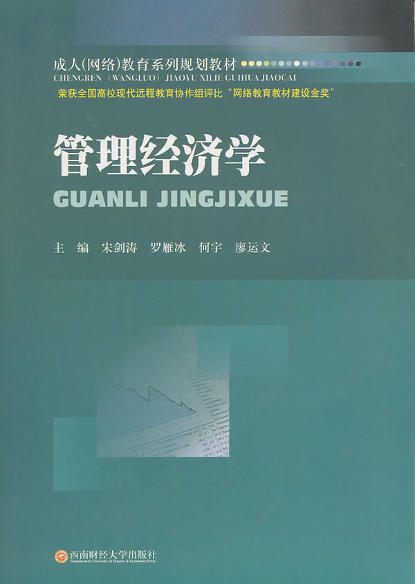 管理經濟學 宋劍濤,羅雁冰,何宇,廖運文 西南財經大學出版社 9787811387773 管理 一般管理學 管理學