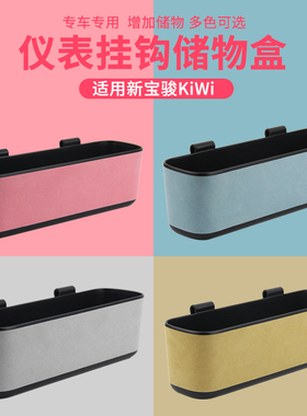专用于新宝骏KiWi ev储物盒收纳盒中控仪表台挂钩杂物盒置物改装