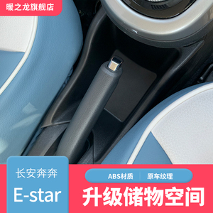 长安奔奔Estar储物盒国民版中控排挡置物盒手刹收纳盒改装杂物盒