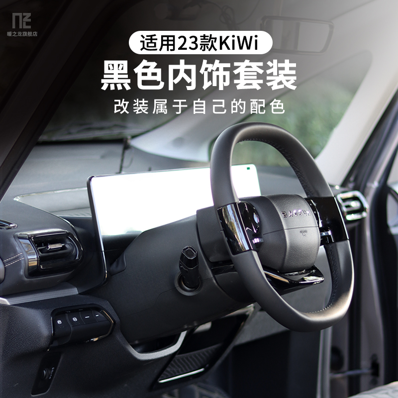宝骏KiWiev黑色内饰改装专用