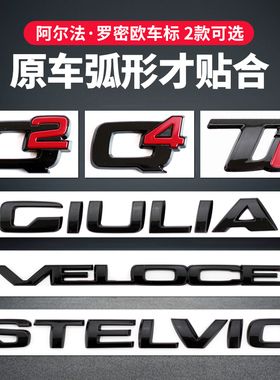 适用阿尔法罗密欧车标GIULIA STELVIO VELOCE TI Q2 Q4字标尾标贴