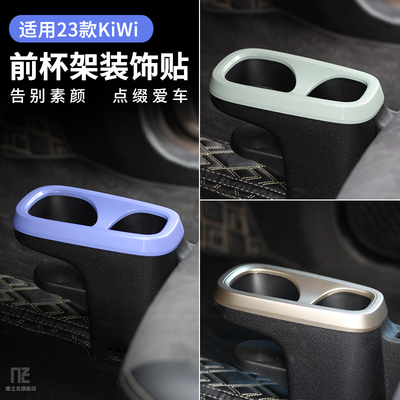 专用于23款宝骏KiWiev前杯架贴片