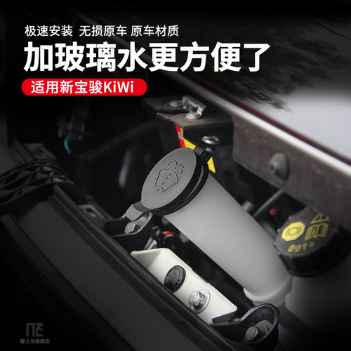 专用于宝骏KiWiev玻璃水加长管