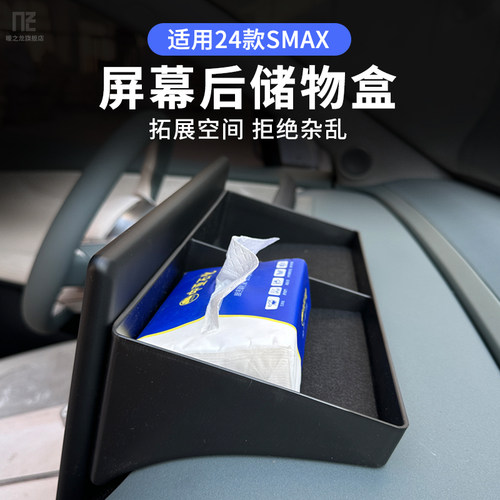 埃安SMAX昊铂GT/HT屏幕后收纳盒