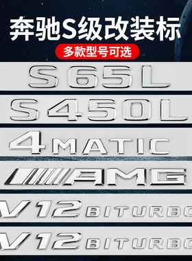 适用奔驰车标S级S450L S500 S63 S65L V12BITURBO AMG改装尾标贴